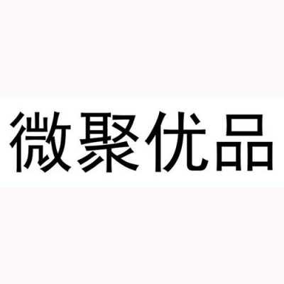 聚优品数码科技怎么样（聚优品是什么平台）-图3