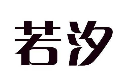 若汐数码科技（东莞市若汐服饰有限公司）