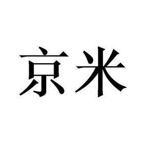 京米数码科技股份有限公司（京米是什么单位）-图3