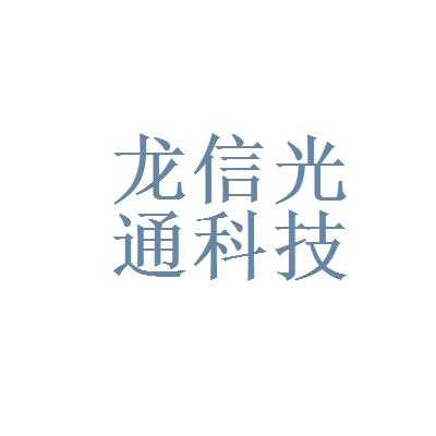 龙信数码科技招聘（龙信数码科技招聘信息）