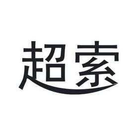 南京超索数码科技有限公司（南京超索数码科技有限公司怎么样）-图3