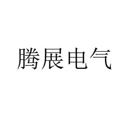 南京腾展数码科技招聘（南京腾展数码科技招聘信息）