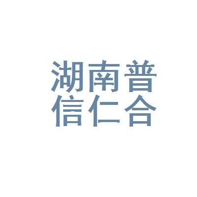 湖南普信数码科技有限公司（湖南普信仁合信息咨询有限公司）