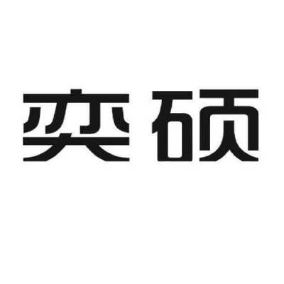 上海奕硕数码科技有限公司（奕硕起名好吗）