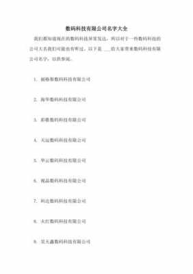 数码科技起名字怎么起（数码科技店铺名字大全）