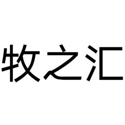 牧之数码科技怎么样（牧之友生物科技有限公司怎么样）-图2