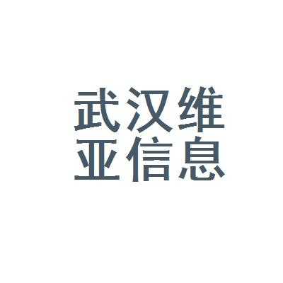 武汉维亚数码科技靠谱吗（武汉维亚数码科技有限公司怎么样）-图1