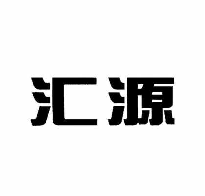 四川汇源吉迅数码科技有限（四川汇源吉迅数码科技有限公司工商登记信息）-图1