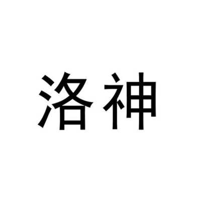 深圳洛神数码科技（深圳洛神实业投资有限公司）