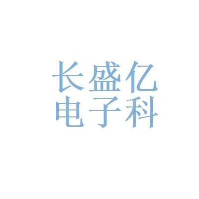 郑州长盛数码科技有限公司（郑州长盛实验仪器有限公司）-图2