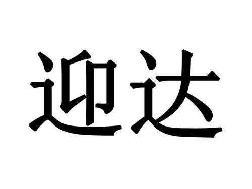 迎达数码科技招聘信息最新（迎达路招标）