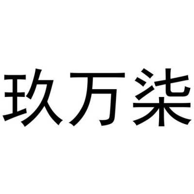 柒万数码科技有限公司（柒万数码科技有限公司招聘）