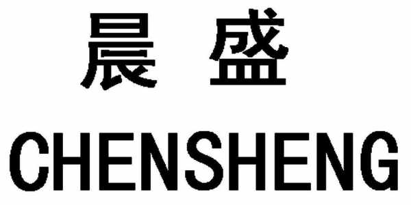 晨盛数码科技怎么样啊可靠吗（晨盛网业）-图1