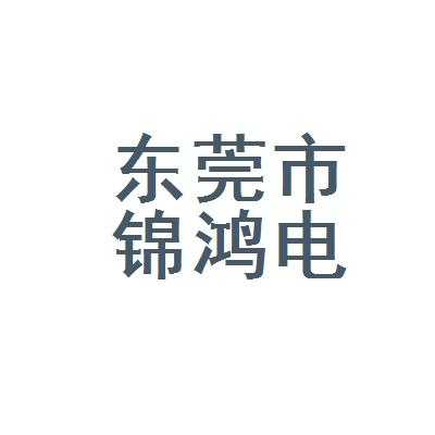 东莞锦鸿数码科技（东莞锦鸿数码科技怎么样）