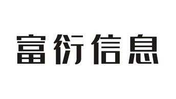 富衍数码科技有限公司（富衍信息科技）