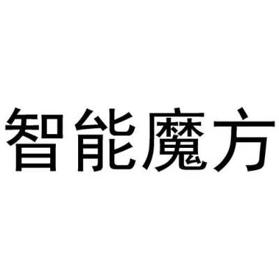 深圳魔方数码科技上班如何（深圳魔方公司）-图3