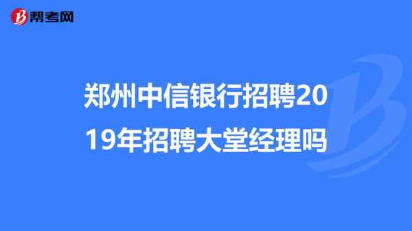 郑州中信数码科技招聘电话（郑州中信集团有限公司）