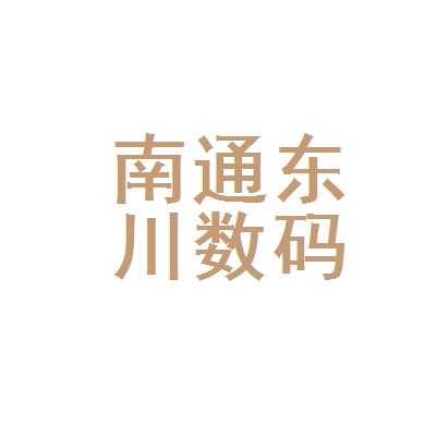 东川数码科技（东川数码科技有限公司官网）