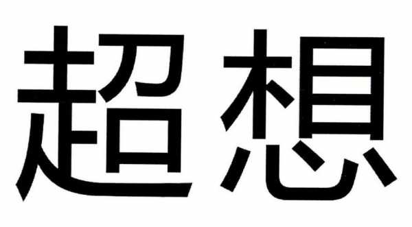 超想数码科技股份有限公司（超想照明怎么样）-图2