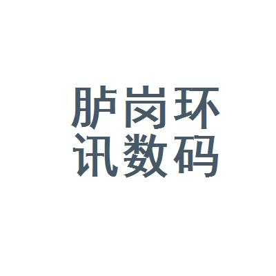 锡溪数码科技招聘信息电话（无锡锡溪苑b区房价）-图2