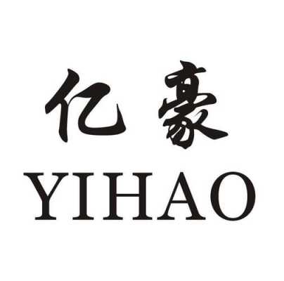 亿豪电子数码科技logo（亿豪新材料股份有限公司）-图2