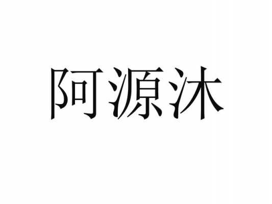 阿源数码科技怎么样啊可靠吗（阿源数码科技怎么样啊可靠吗安全吗）