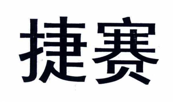 捷赛数码科技有限责任公司（捷赛公司简介）-图2