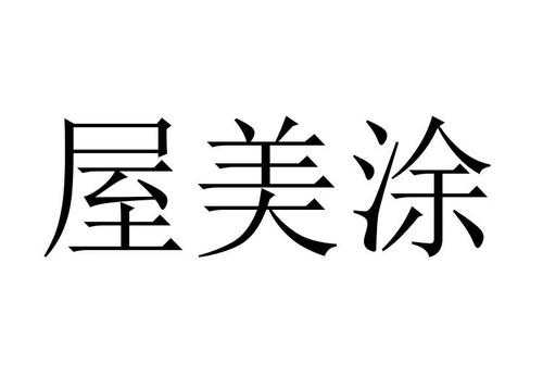 上海美涂数码科技有限公司怎么样（上海美涂数码科技有限公司怎么样啊）