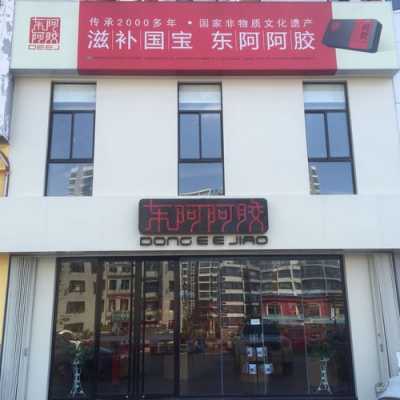 东阿数码科技怎么样啊可靠吗（东阿官方直营店）