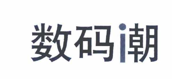 潮数码科技最新消息（潮源数码科技有限公司）-图3