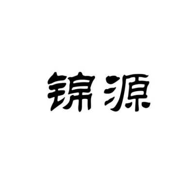 锦源数码科技招聘信息（锦源实业有限公司）-图1