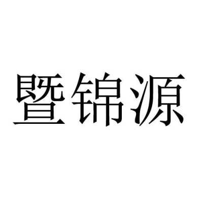 锦源数码科技招聘信息（锦源实业有限公司）-图2