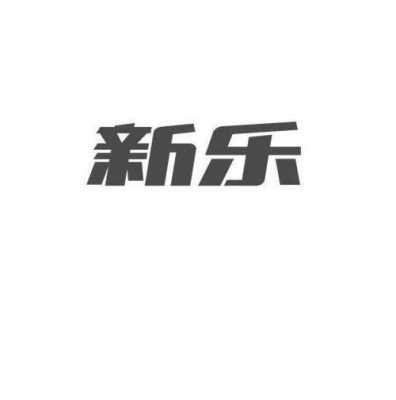 新乐数码科技公司招聘信息（新乐股份有限公司）