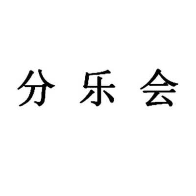 成都分乐数码科技有限公司（分乐科技北京有限公司）-图3