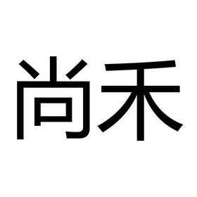 尚禾数码科技怎么样（尚禾集团是上市公司吗）