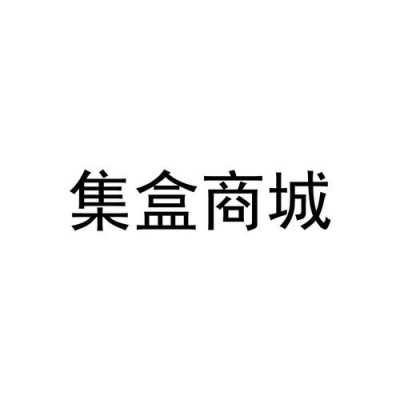 杭州集盒数码科技有限公司（集盒商城）