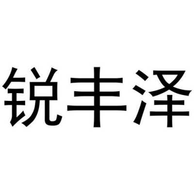 丰泽数码科技靠谱吗（丰泽电子科技有限公司怎么样）-图1