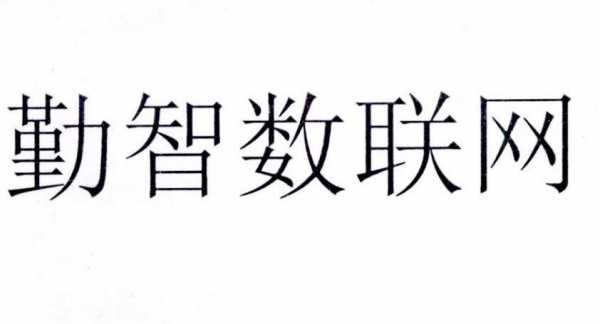 勤智数码科技官网（勤智数码科技有限公司官网）-图3