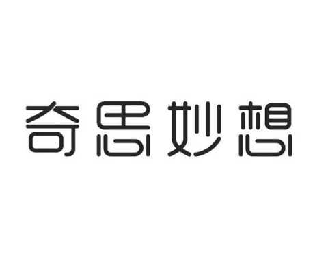 深圳市奇思妙想数码科技有限公司（奇思妙想公司怎么样）