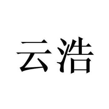 北京云浩数码科技有限公司（北京云浩印刷有限责任公司怎么样）