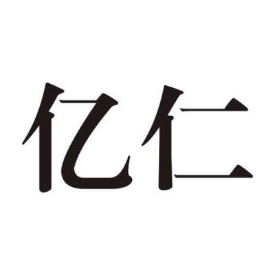 亿仁数码科技招聘电话是多少（亿仁投资集团有限公司）-图3