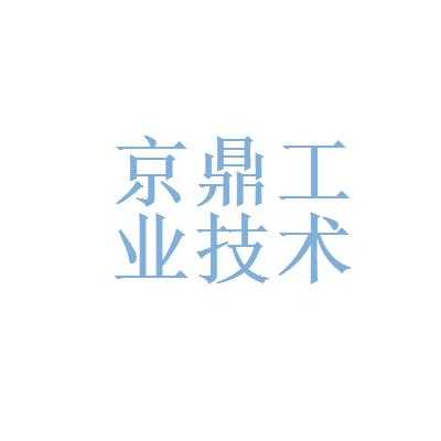 深圳京鼎数码科技有限公司（深圳京鼎工业技术有限公司）-图2