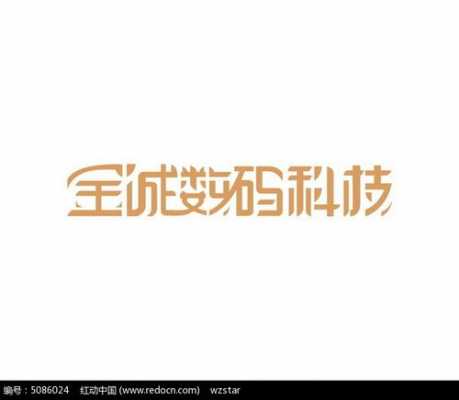 数码科技文字设计学什么（数码字体设计）