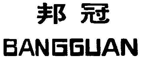 沈阳邦冠数码科技有限（沈阳邦冠数码科技有限公司招聘）-图3