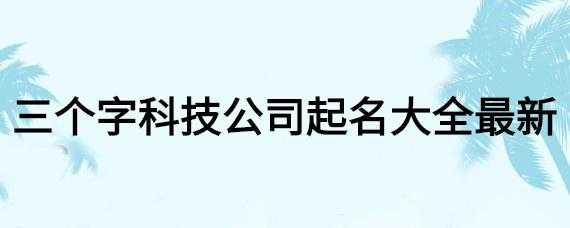 数码科技公司起名怎么起名好听点（数码科技公司起名怎么起名好听点女孩）