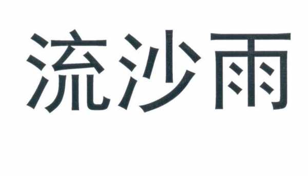 沙雨数码科技（上海沙雨文化传播有限公司）-图3