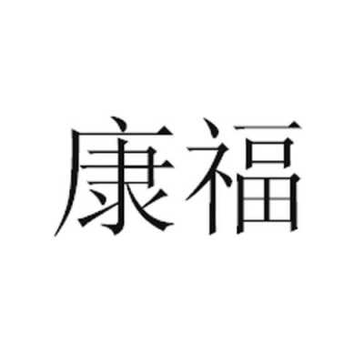 长沙康福数码科技有限公司（长沙康福数码科技有限公司电话）