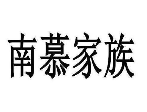 南慕数码科技怎么样可靠吗（南慕家族算是什么公司）-图1