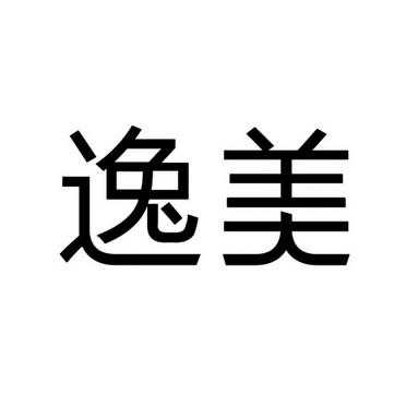 成都逸美数码科技官网（逸美科技有限公司）