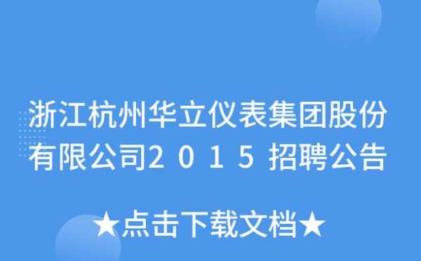 华立数码科技招聘信息官网（华立科技官方网站）-图2